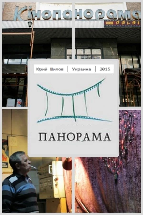 Панорама