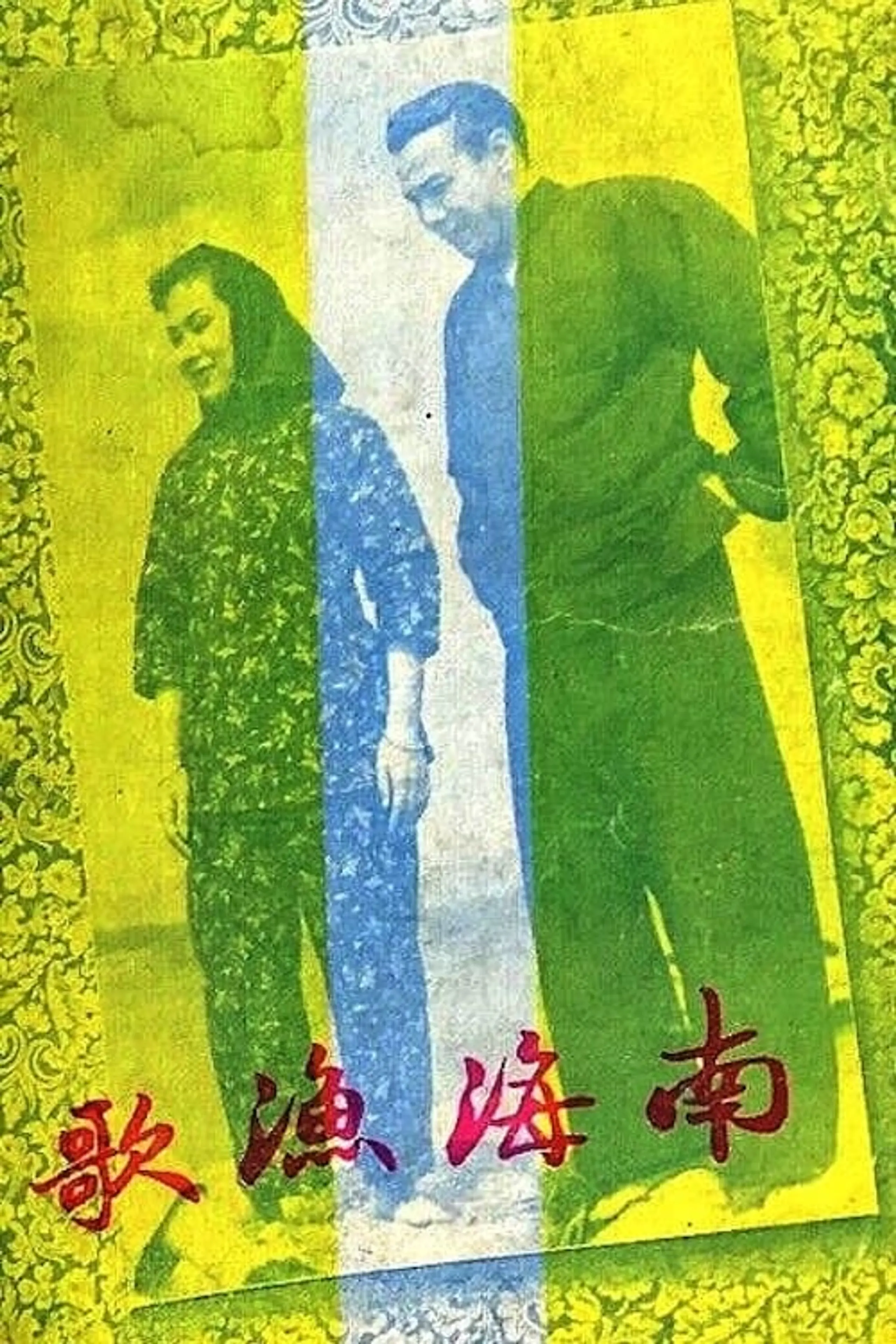 Nanhai yu ge