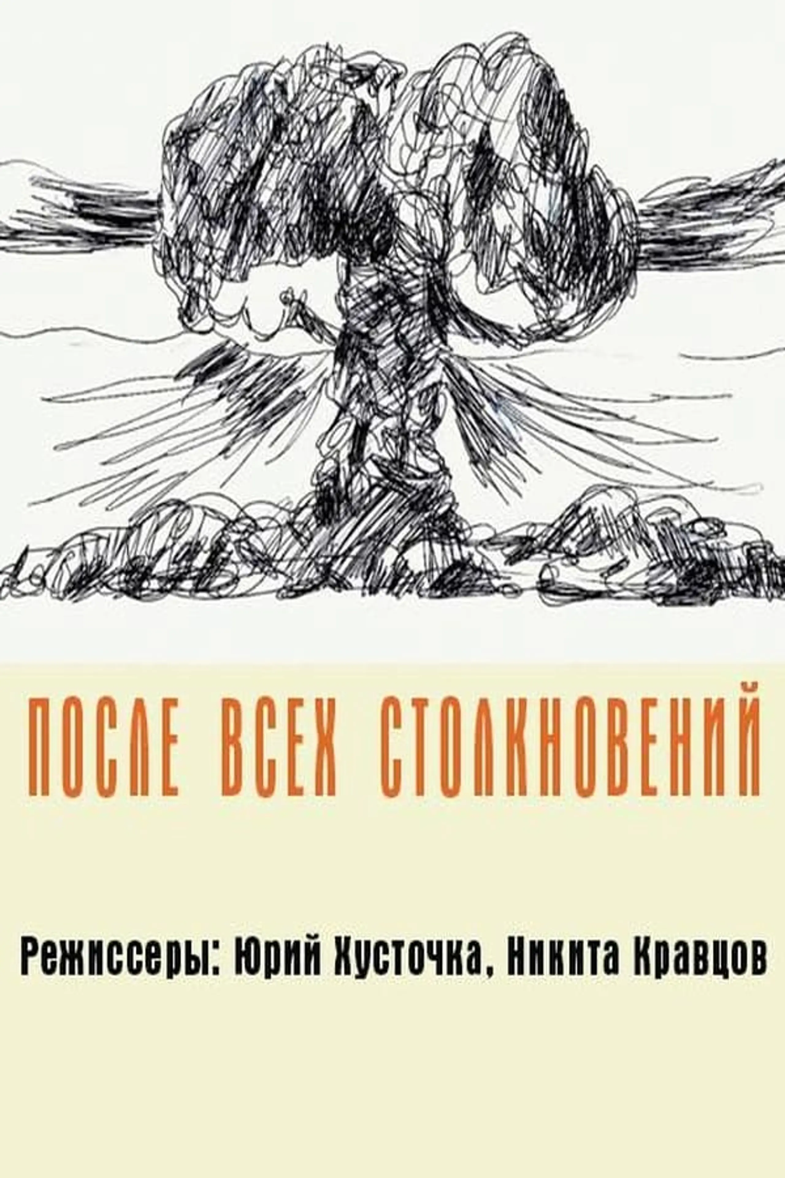 После всех столкновений