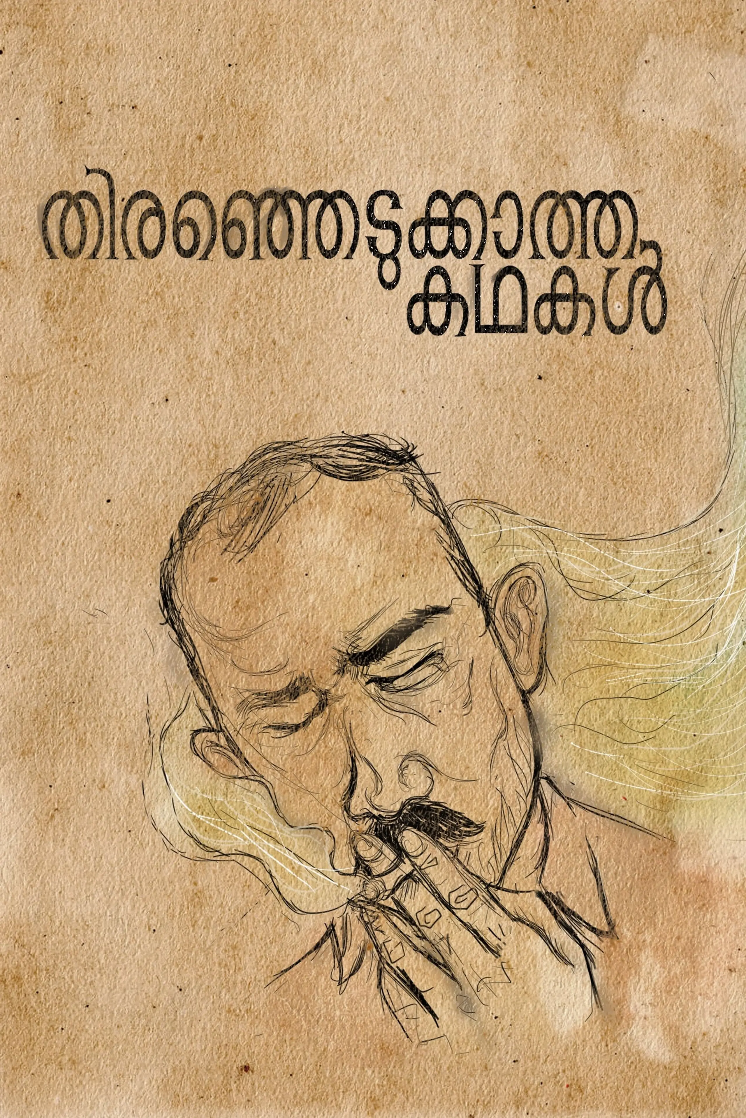 തിരഞ്ഞെടുക്കാത്ത കഥകൾ