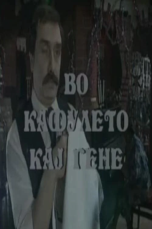 Во кафулето кај Гене