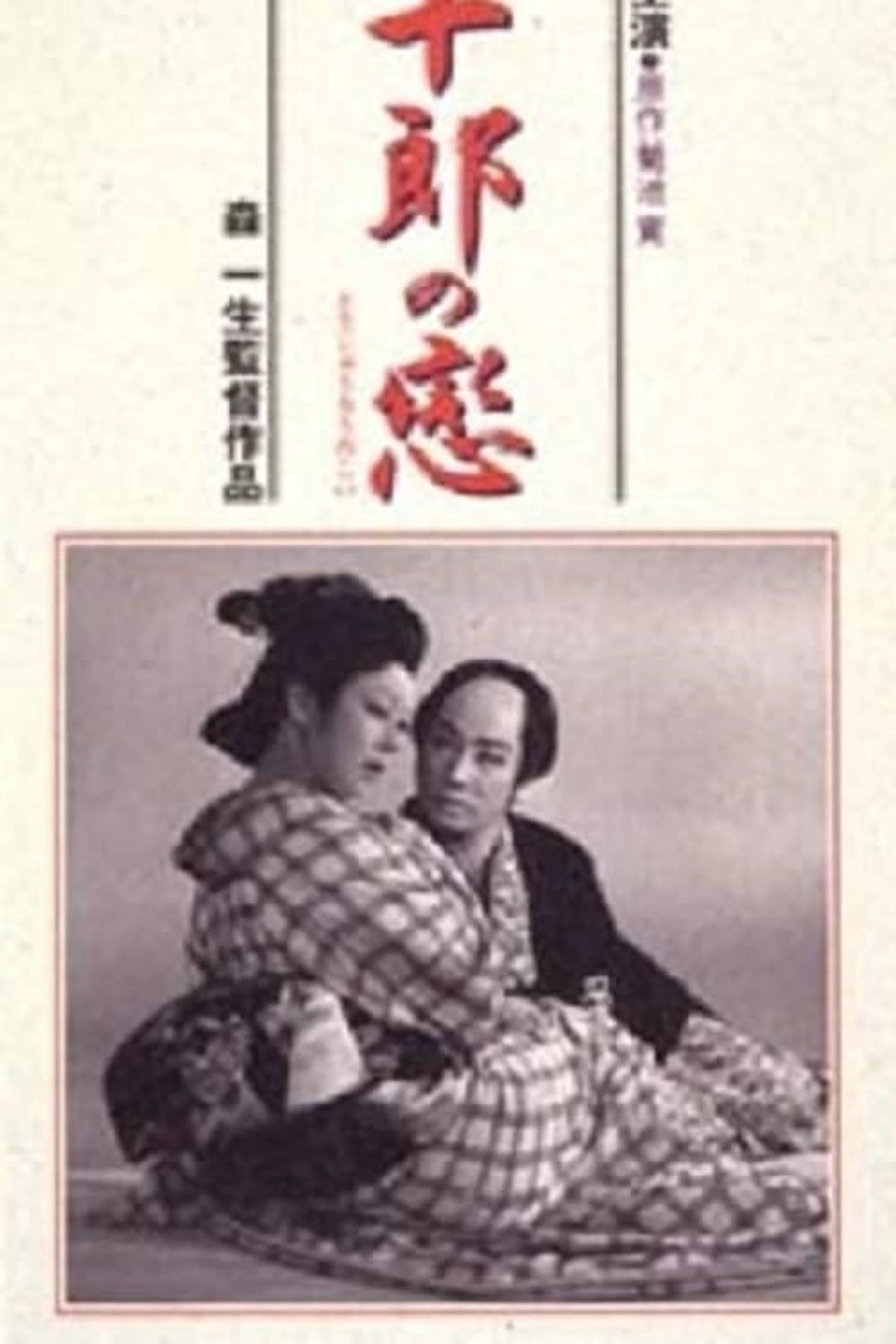 Tôjûrô no koi