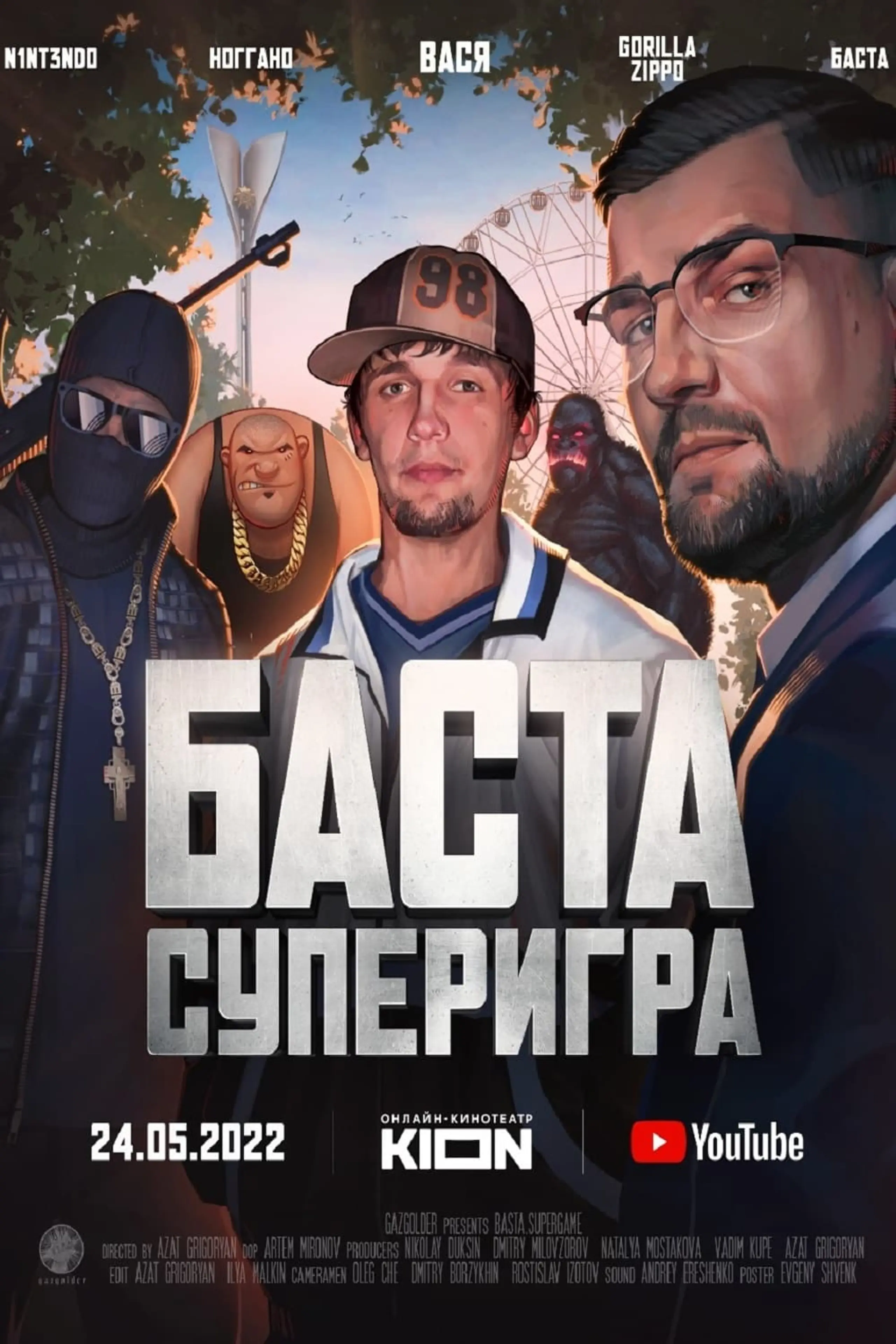 Баста. Суперигра