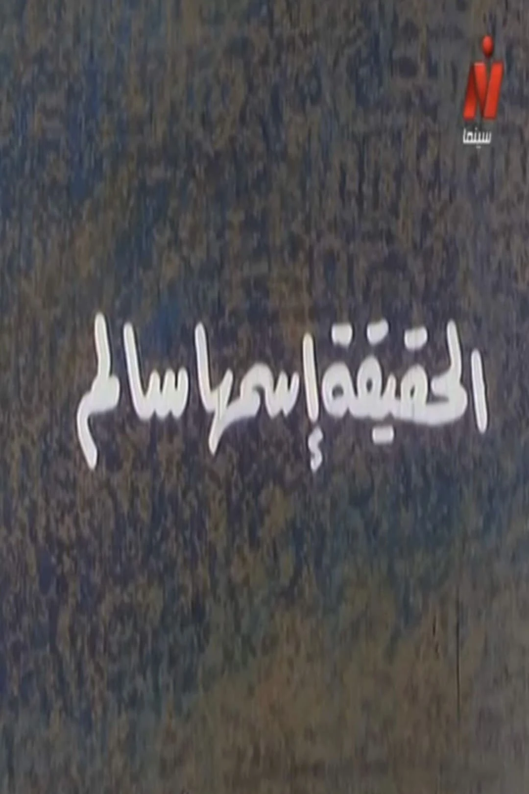 الحقيقة إسمها سالم