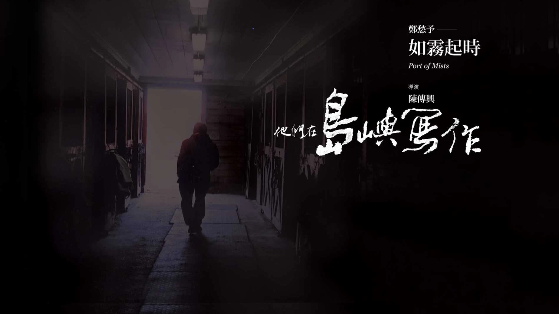 他們在島嶼寫作：如霧起時的海报