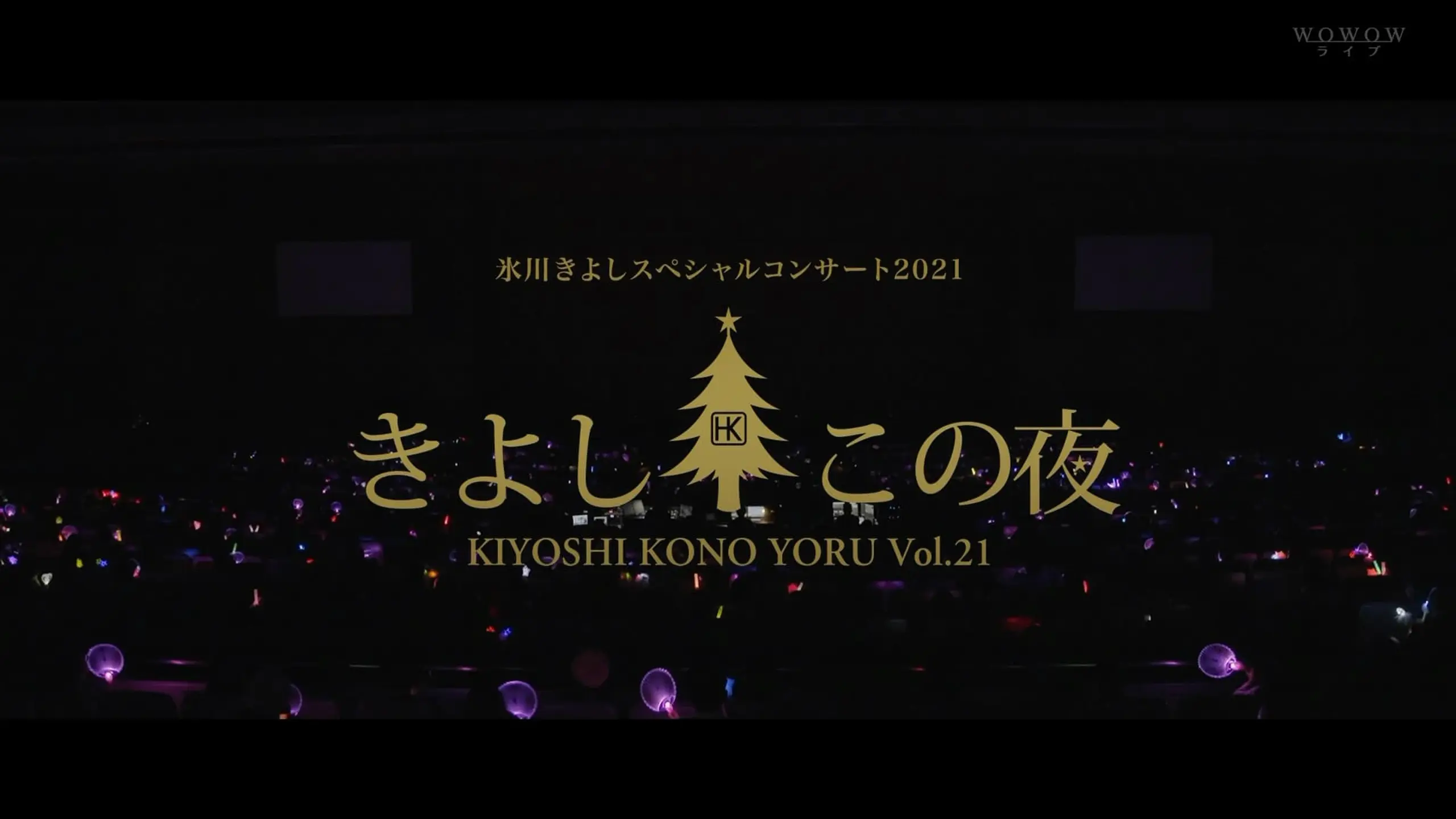 氷川きよしスペシャルコンサート2021~きよしこの夜Vol.21