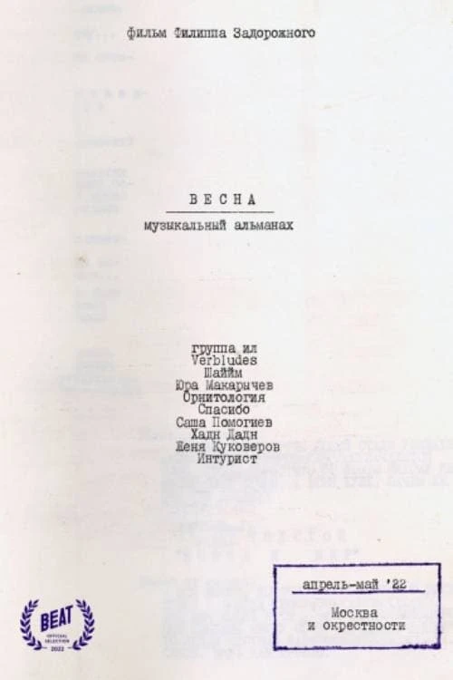 Музыкальный альманах "Весна"
