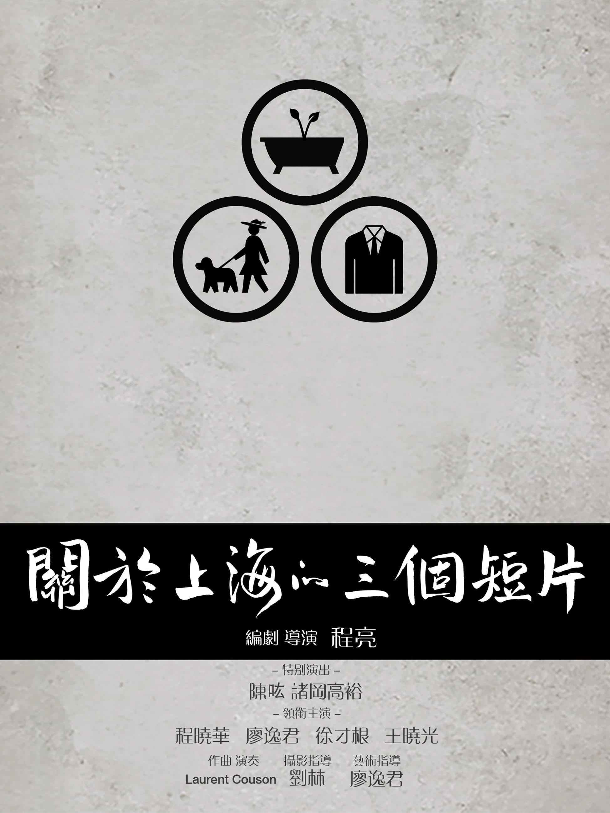关于上海的三个短片