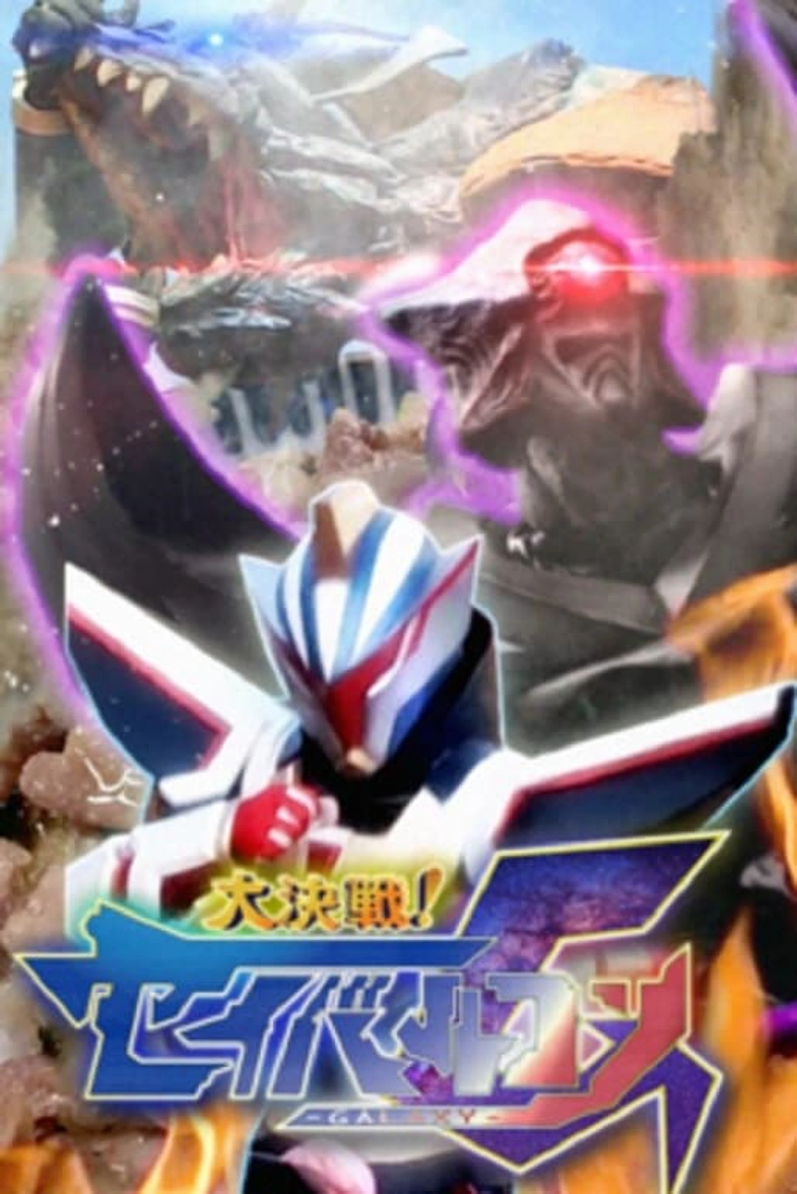 大決戦セイバルコンギャラクシー