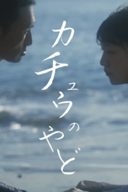 カチュウのやど
