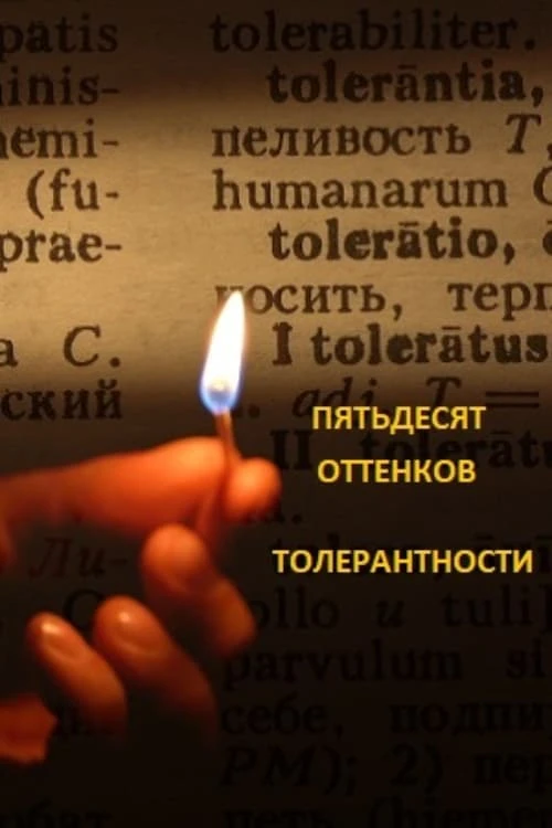 Пятьдесят оттенков толерантности