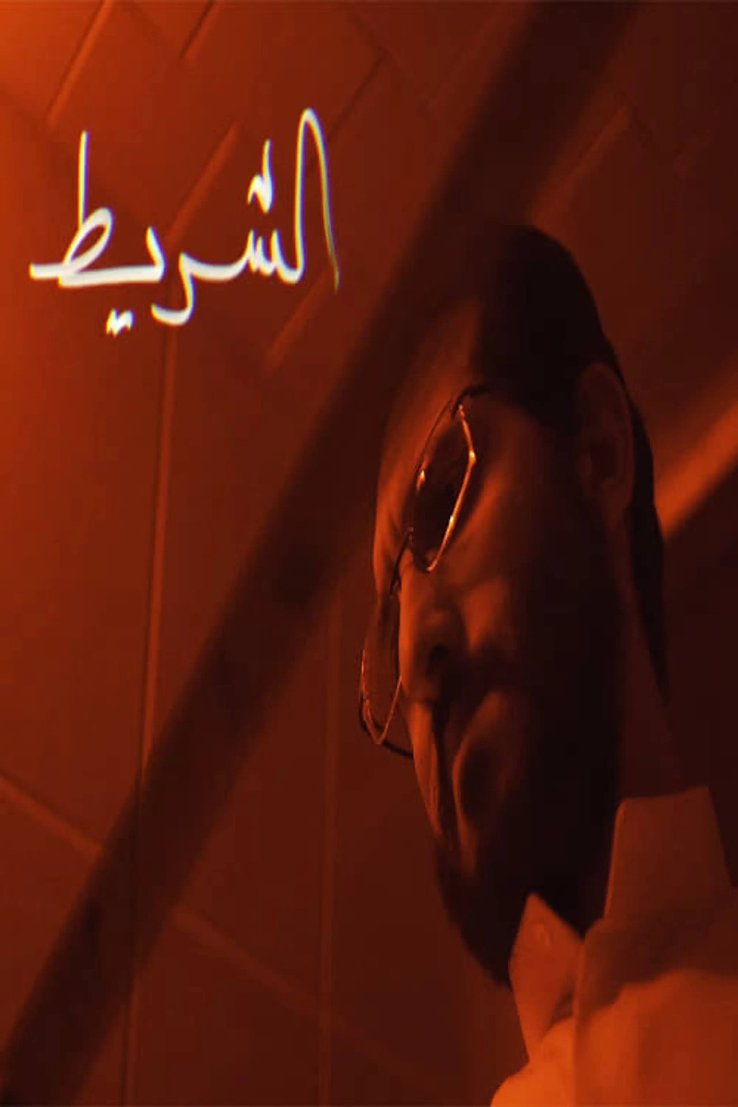 الشريط