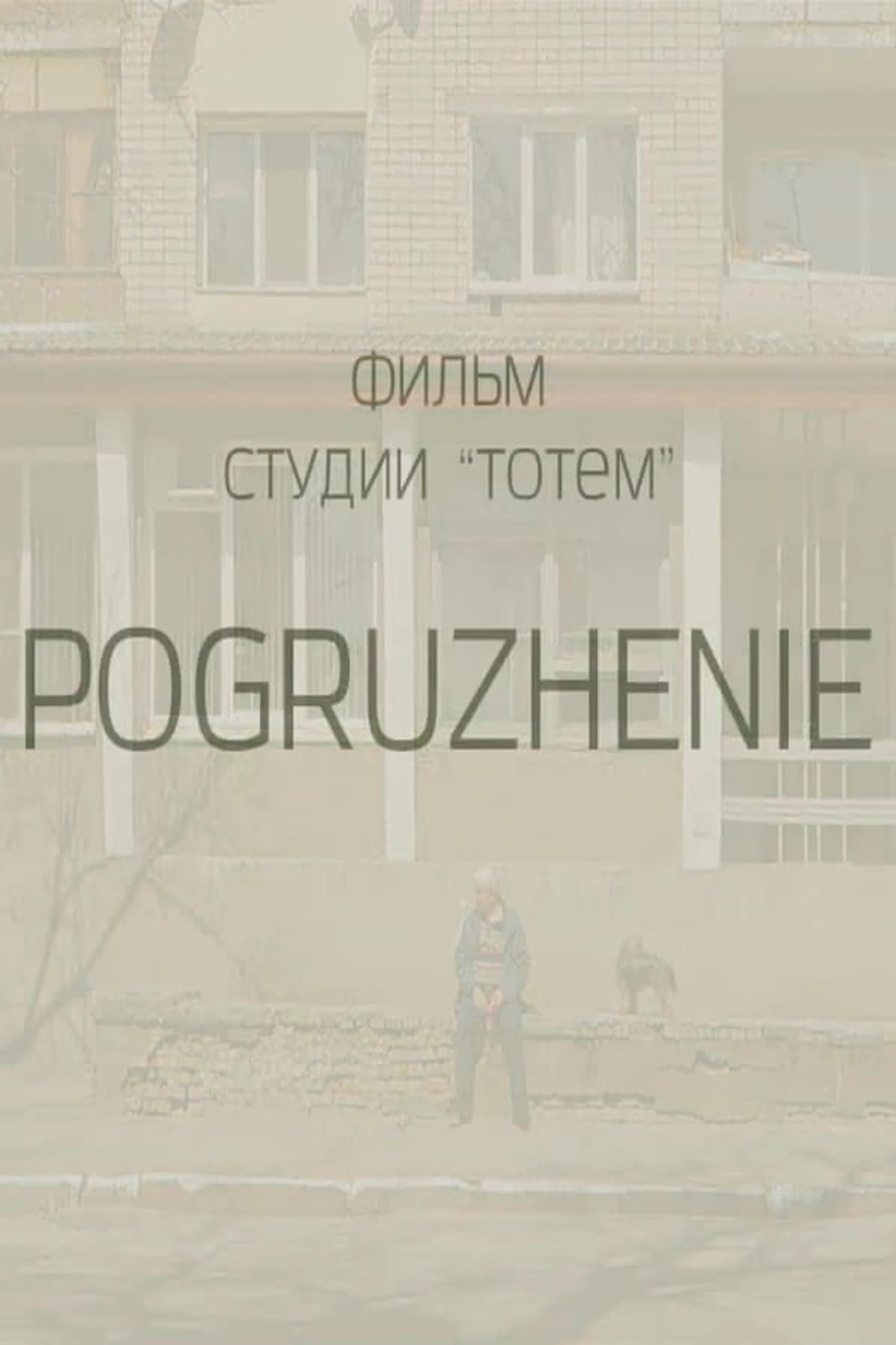 Занурення