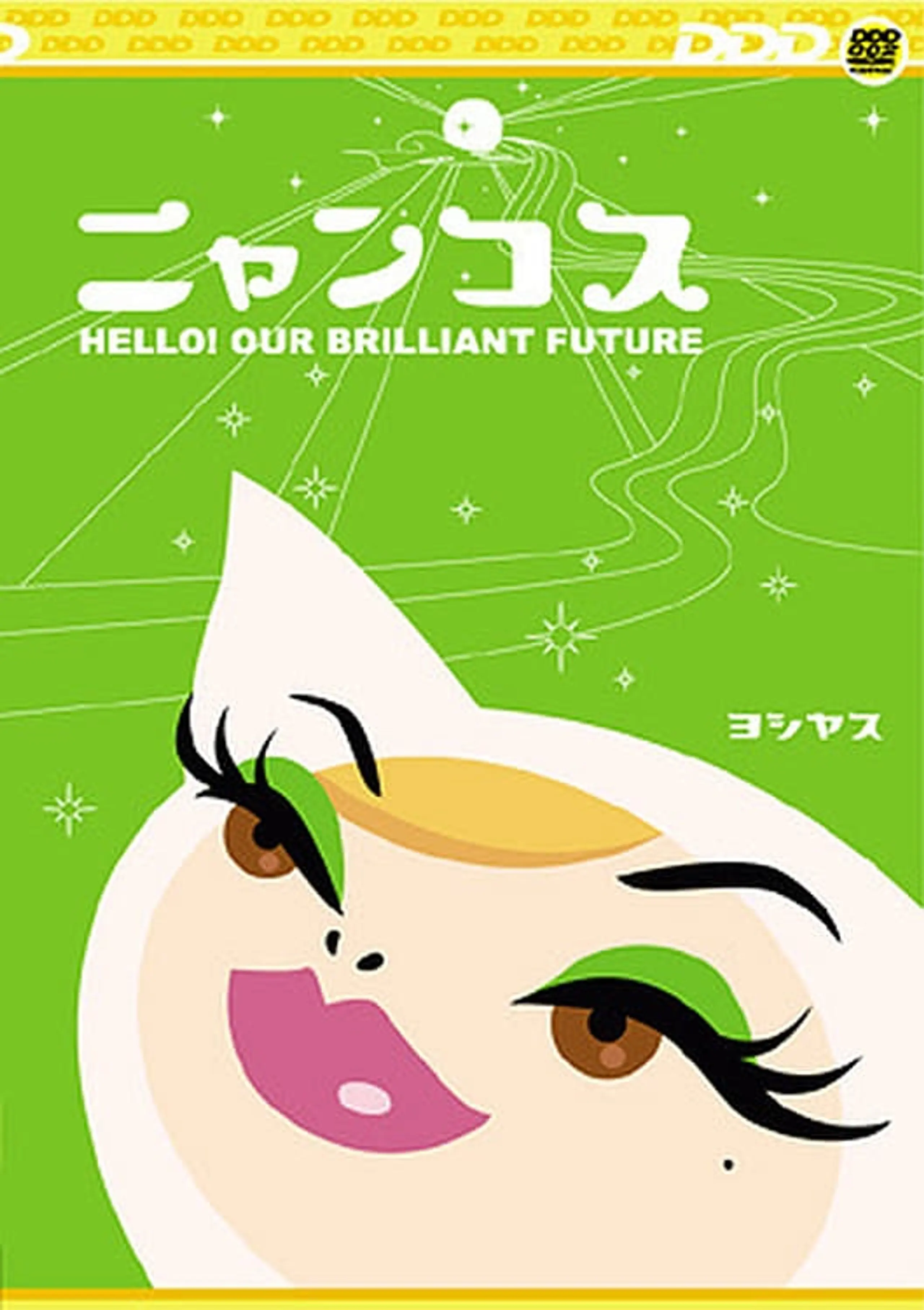 ニャンコス Hello! Our Brilliant Future