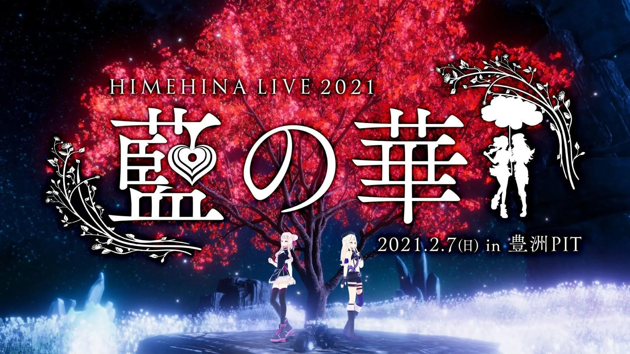 HIMEHINA LIVE 2021「藍の華」