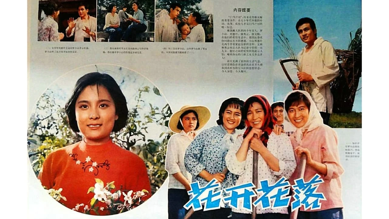 花开花落