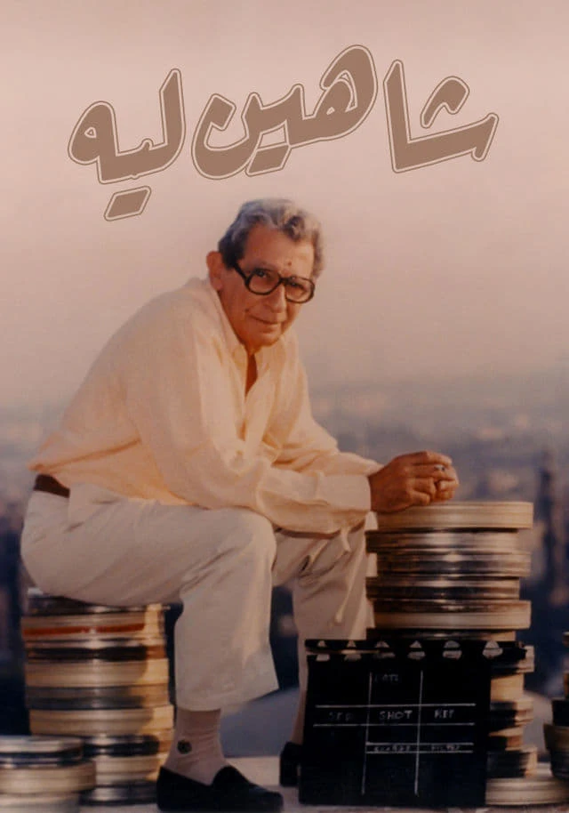 شاهين ليه ...