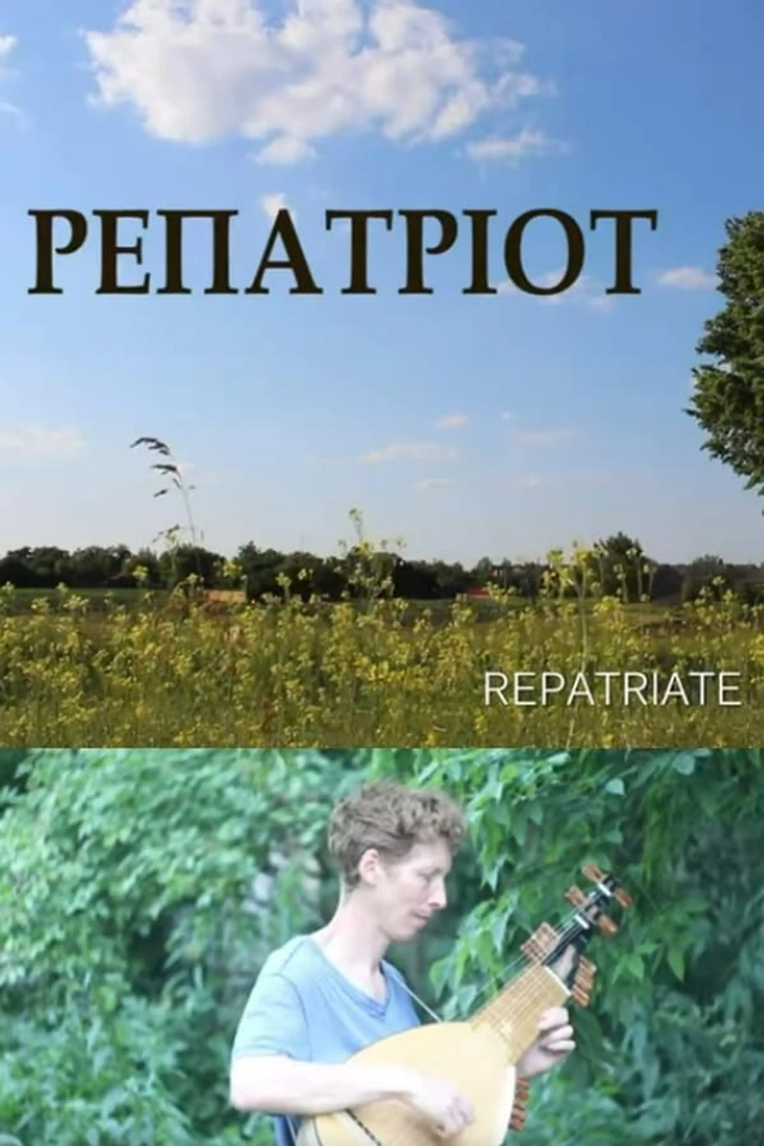 Репатріот