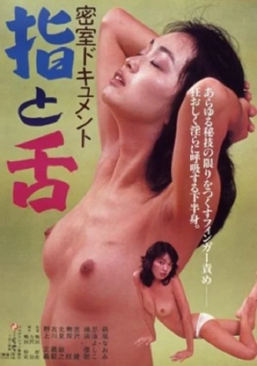 密室ドキュメント　指と舌