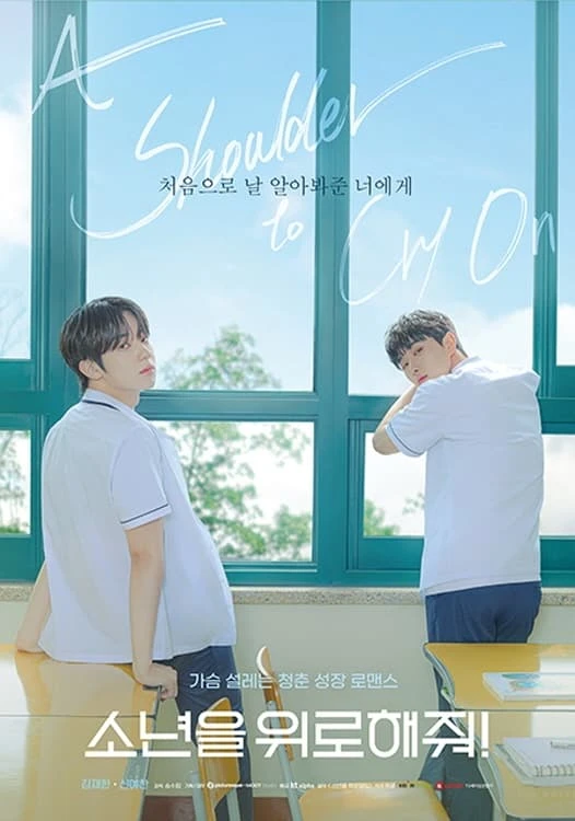 소년을 위로해줘!