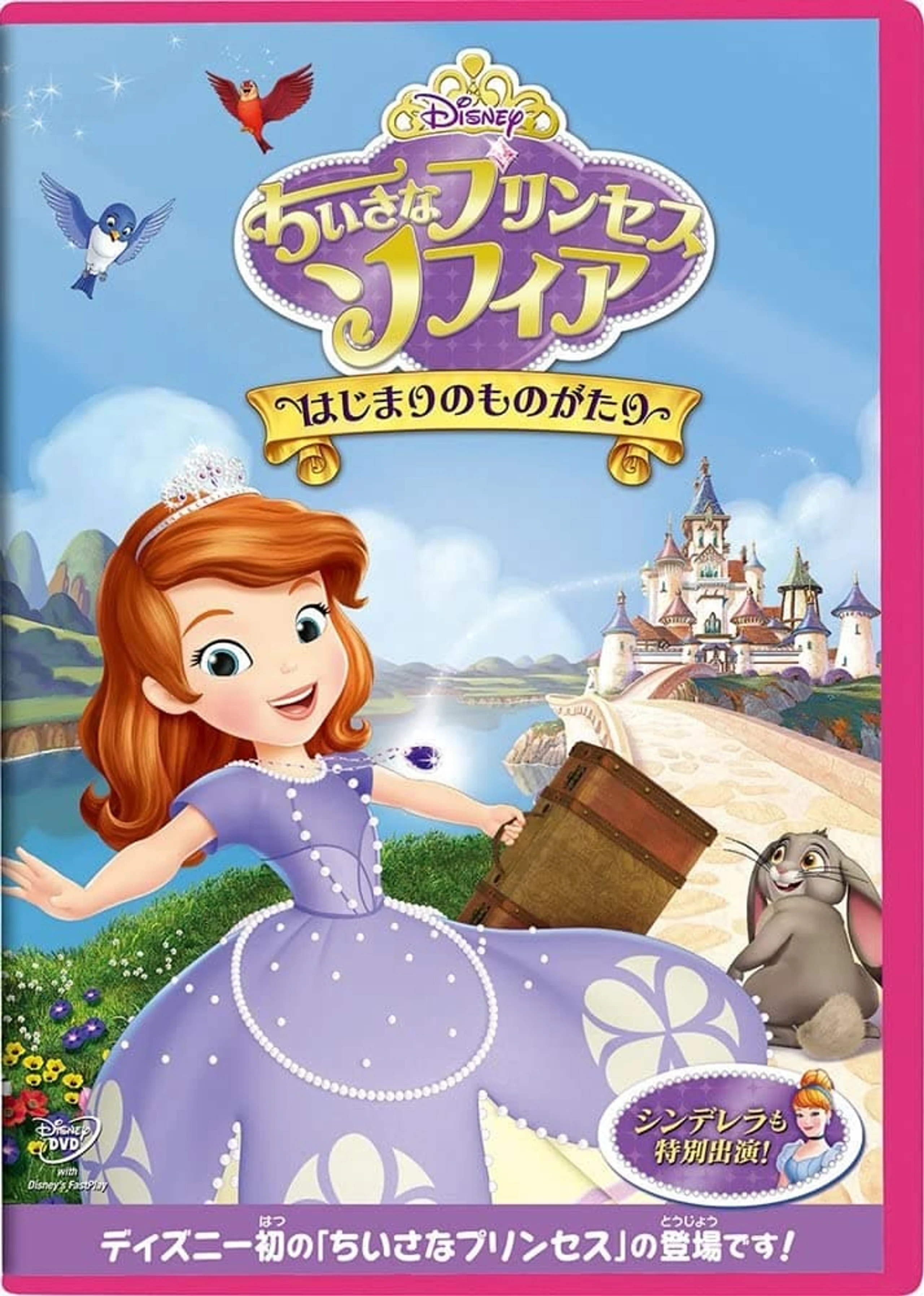 ちいさなプリンセス・ソフィア はじまりのものがたり