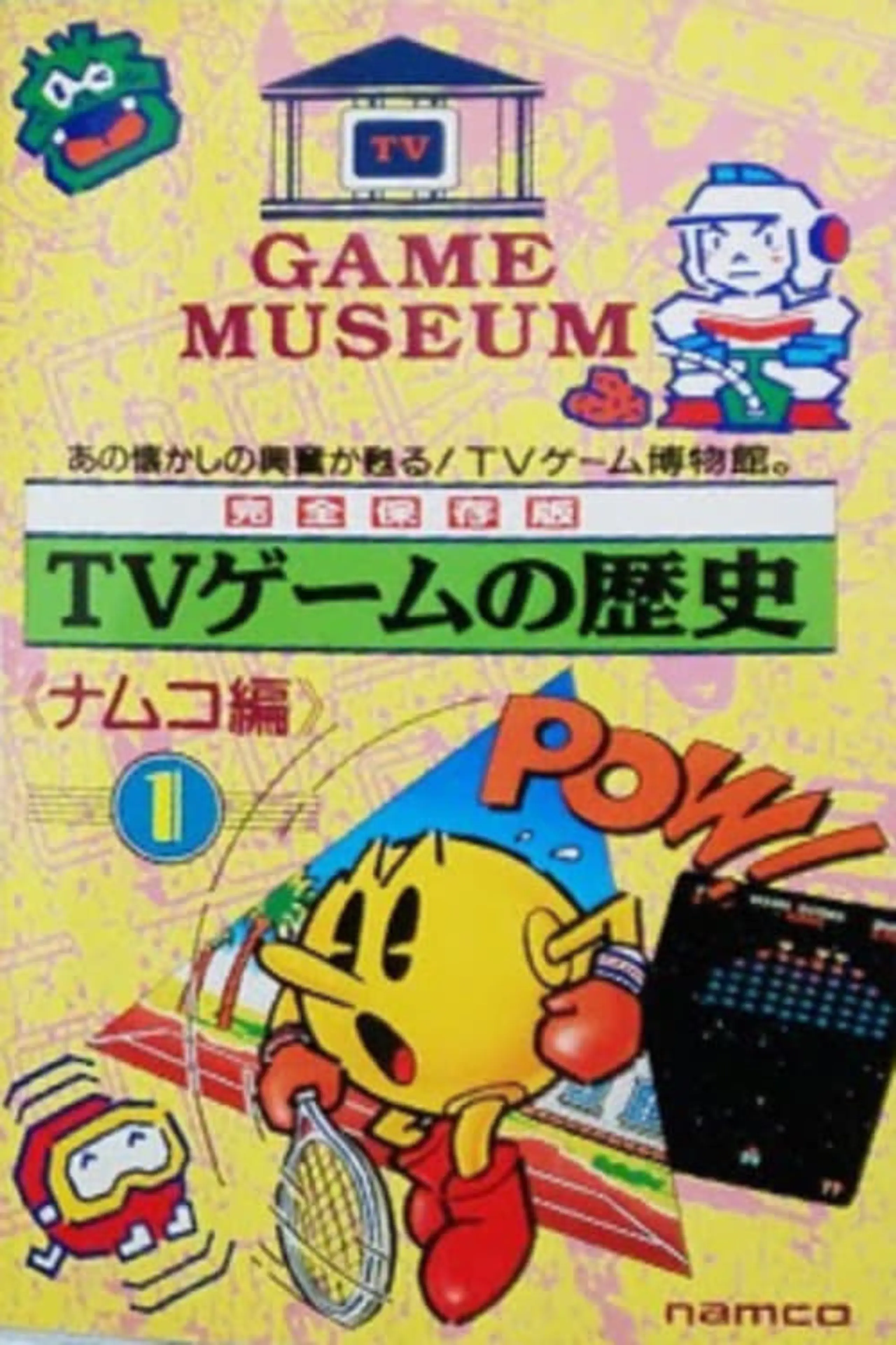 TVゲームの歴史-ナムコ篇Vol.1