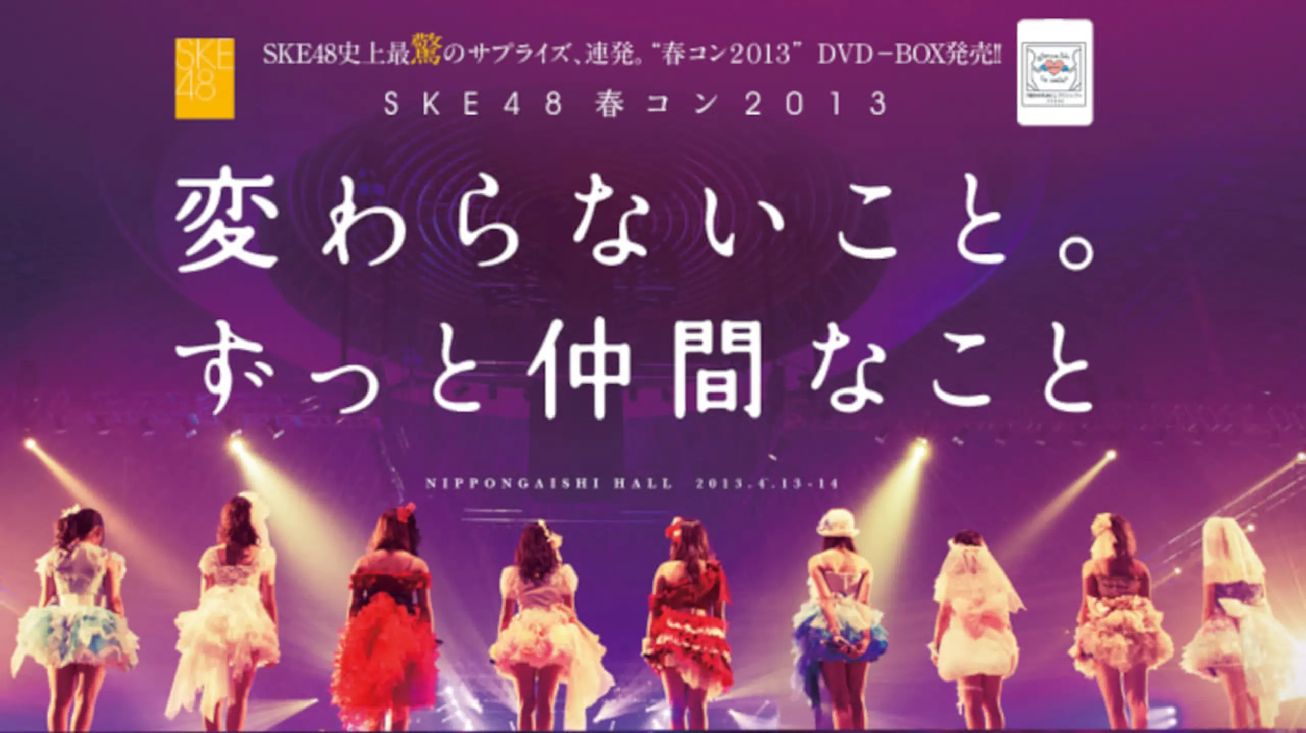 SKE48春コン2013