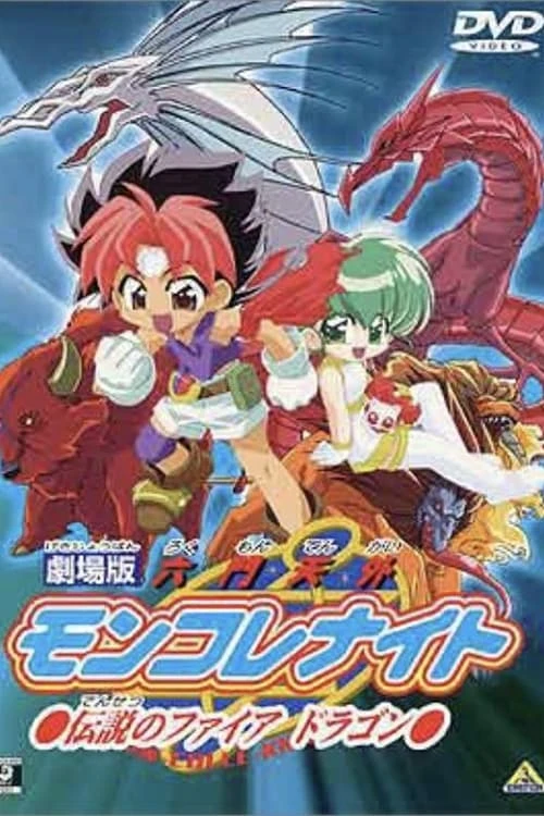 劇場版 六門天外モンコレナイト～伝説のファイアドラゴン～