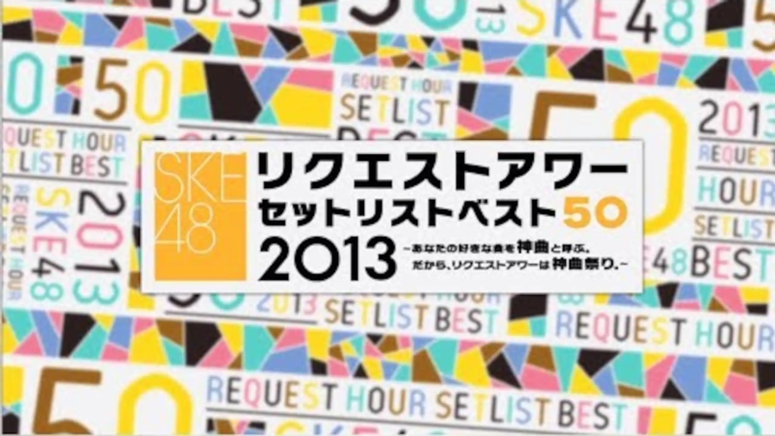 SKE48 リクエストアワー セットリストベスト50 2013