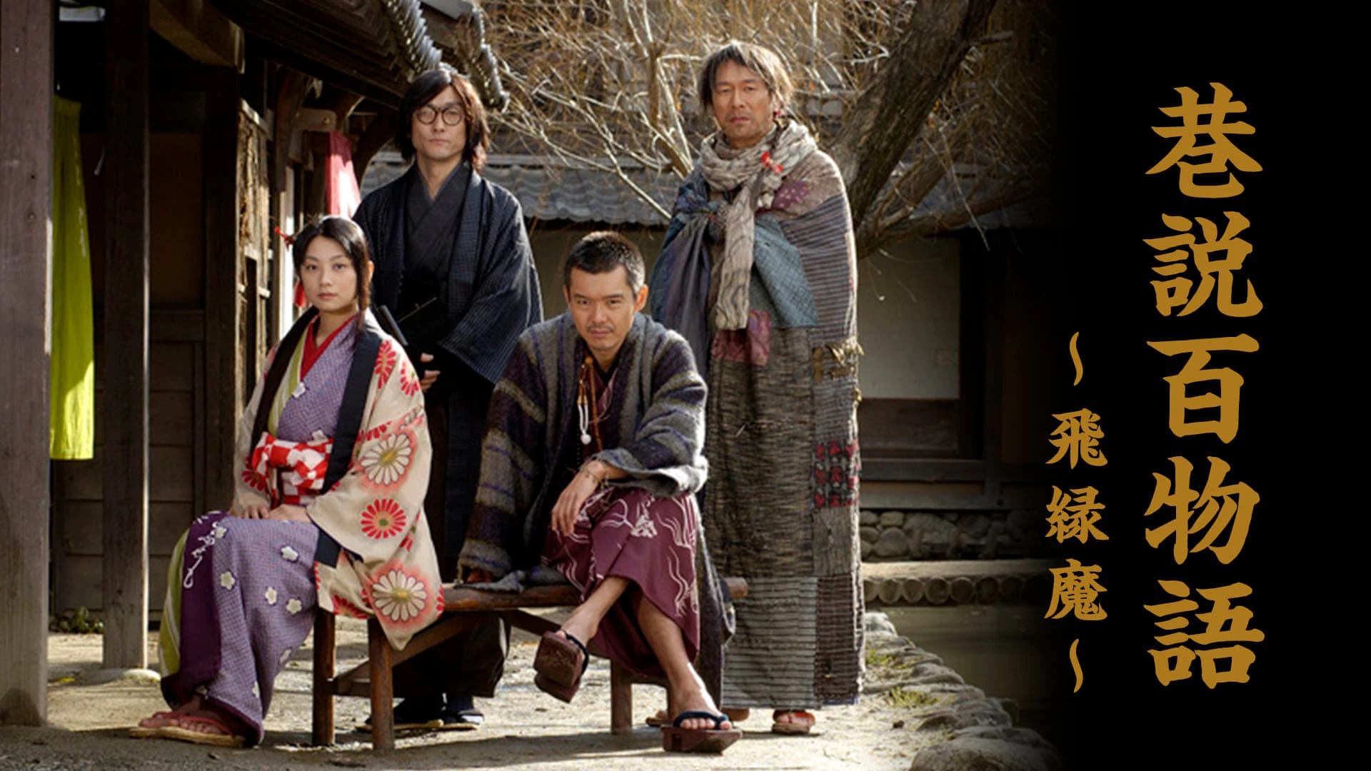 巷説百物語 飛縁魔