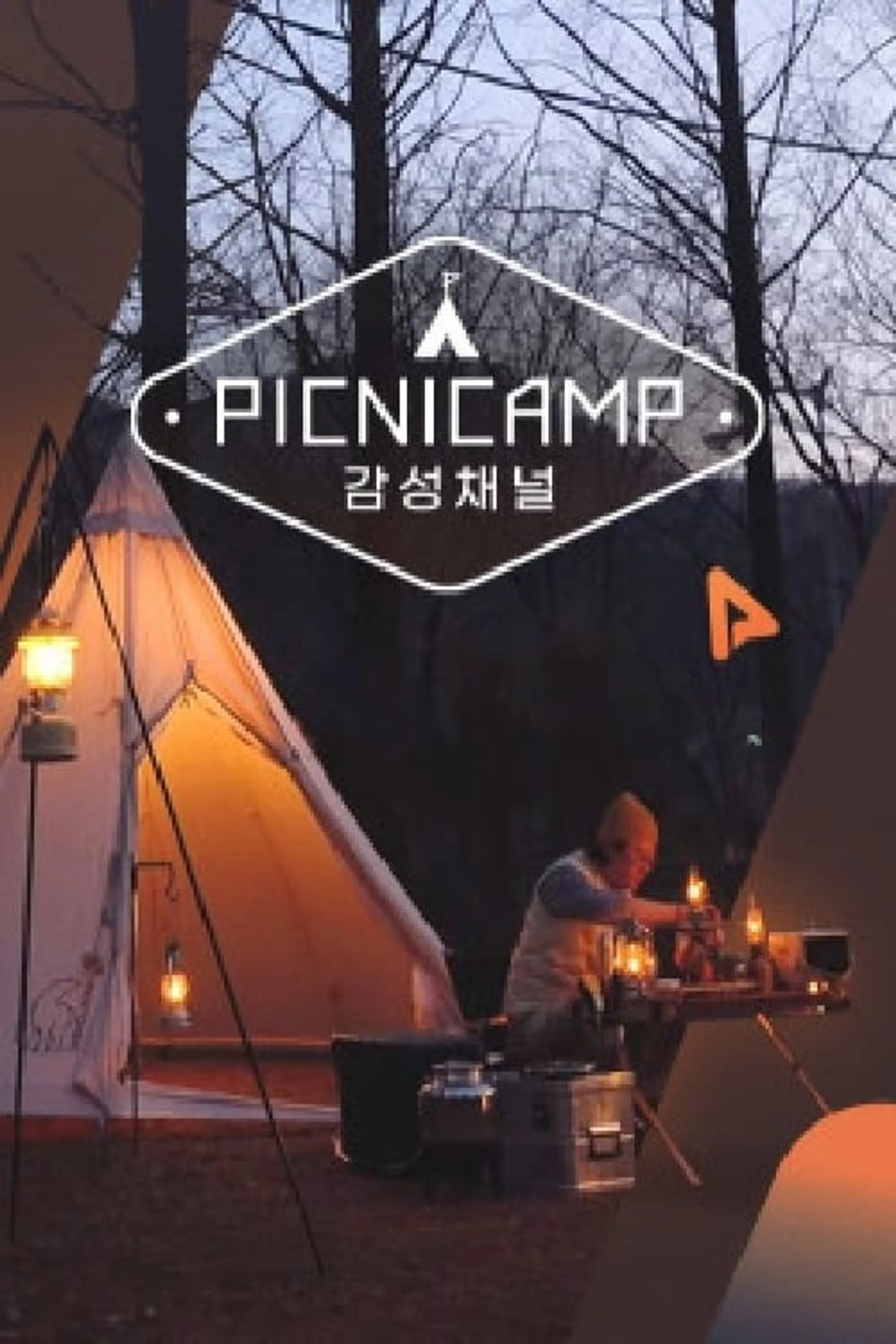 PICNICAMP 감성채널