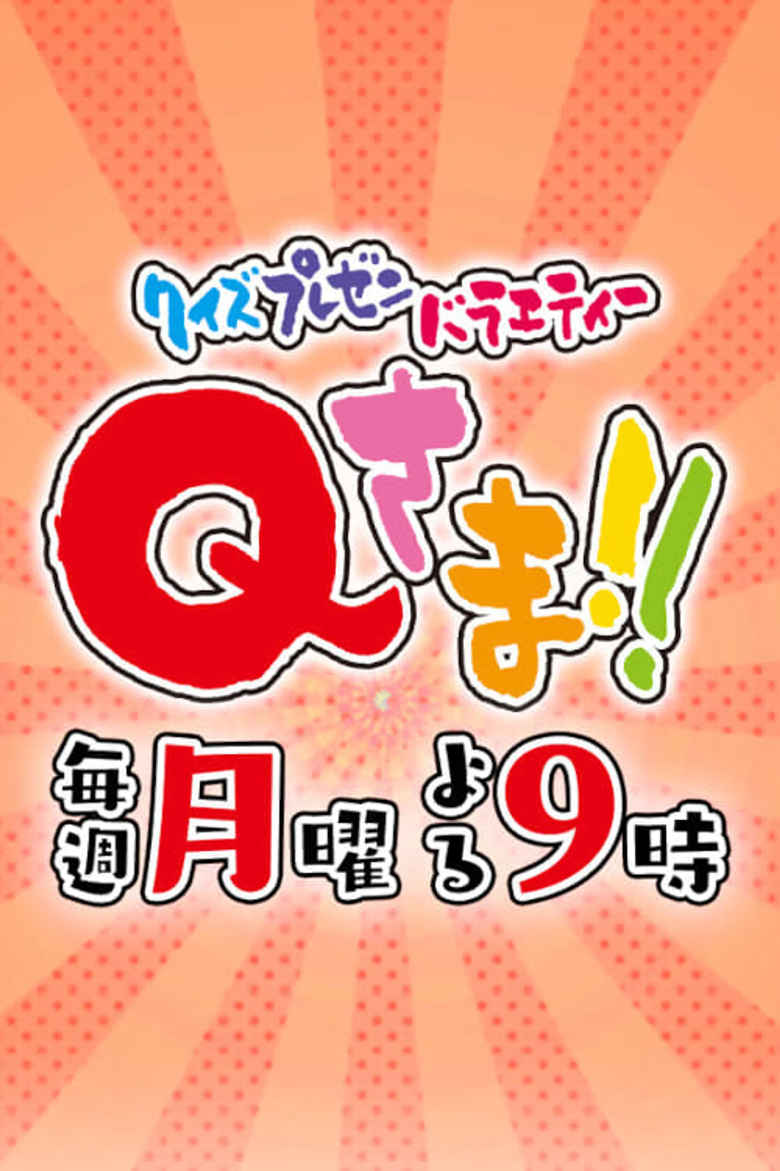 クイズプレゼンバラエティーQさま!!