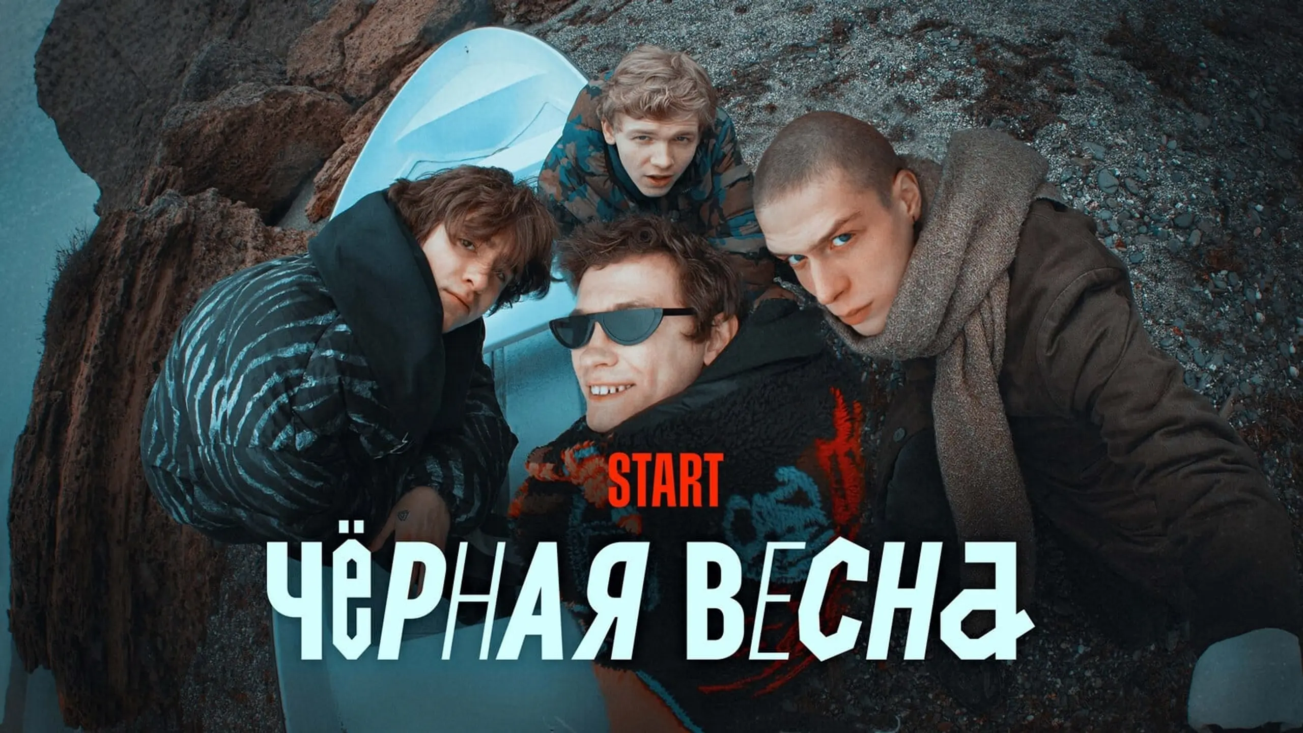 Чёрная весна