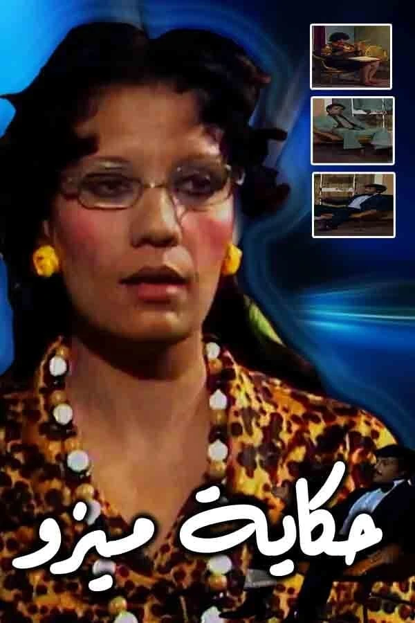 حكاية ميزو