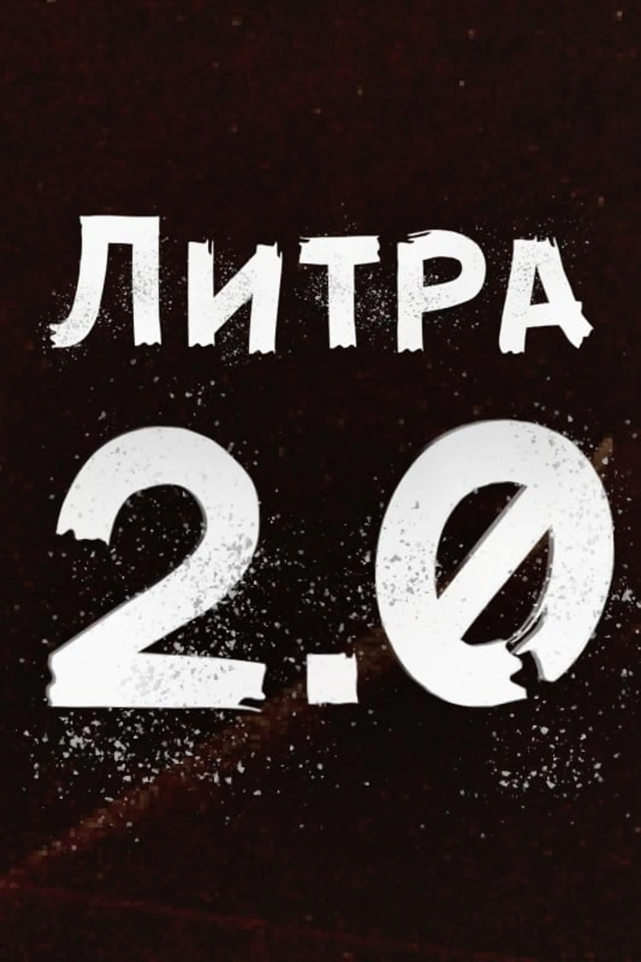 Литра 2.0