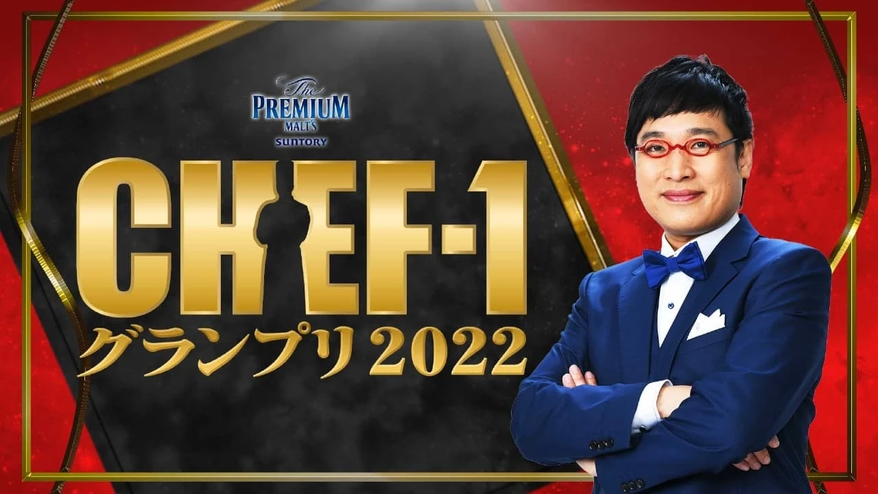 CHEF-1グランプリ2022