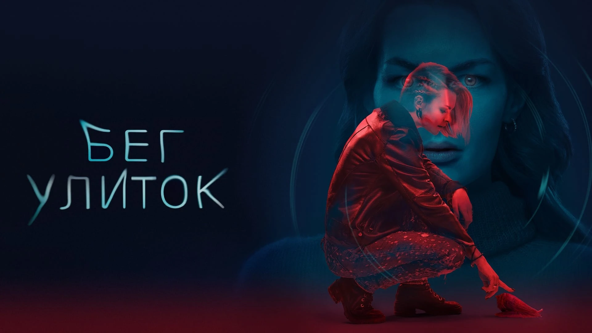 Бег улиток