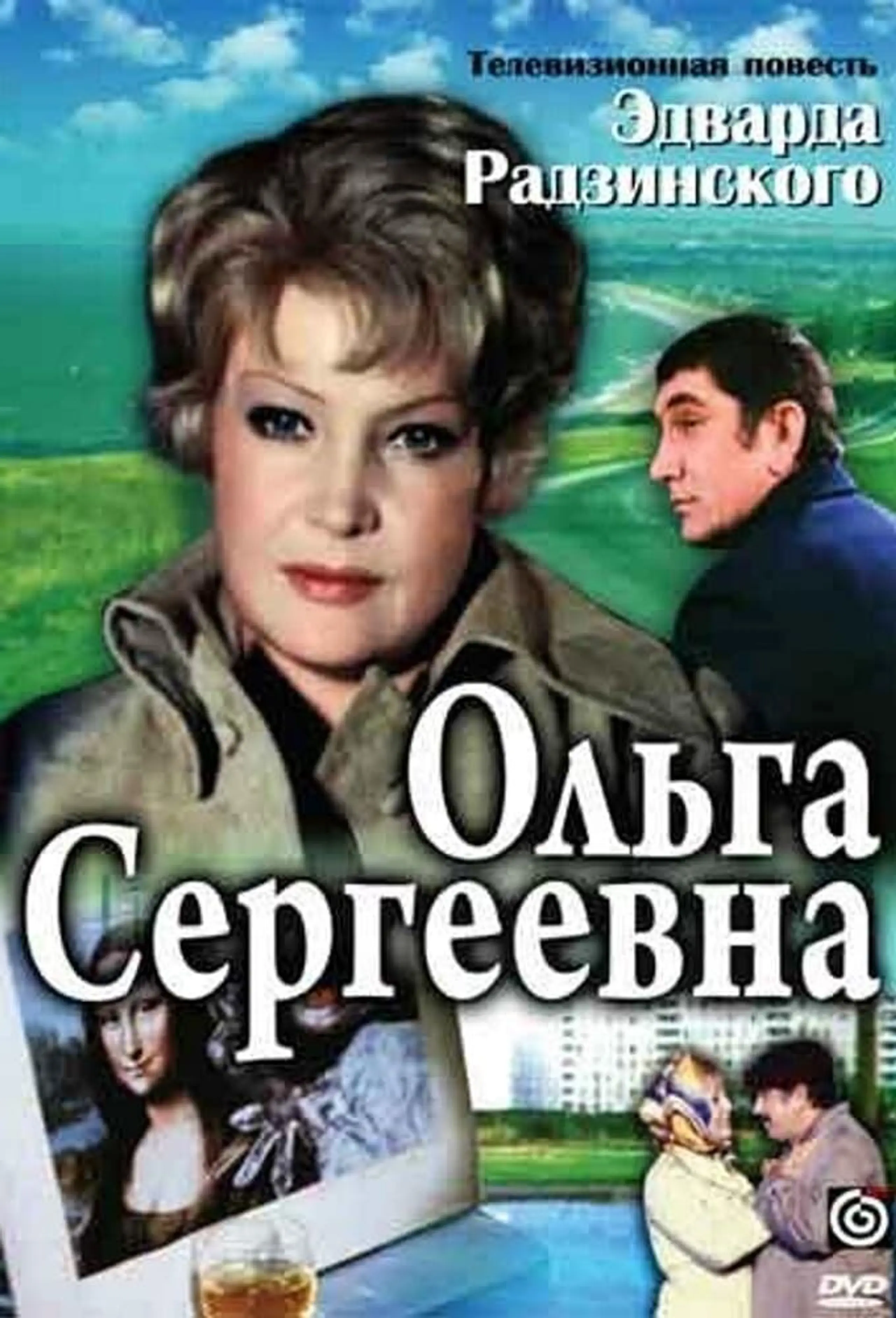 Ольга Сергеевна