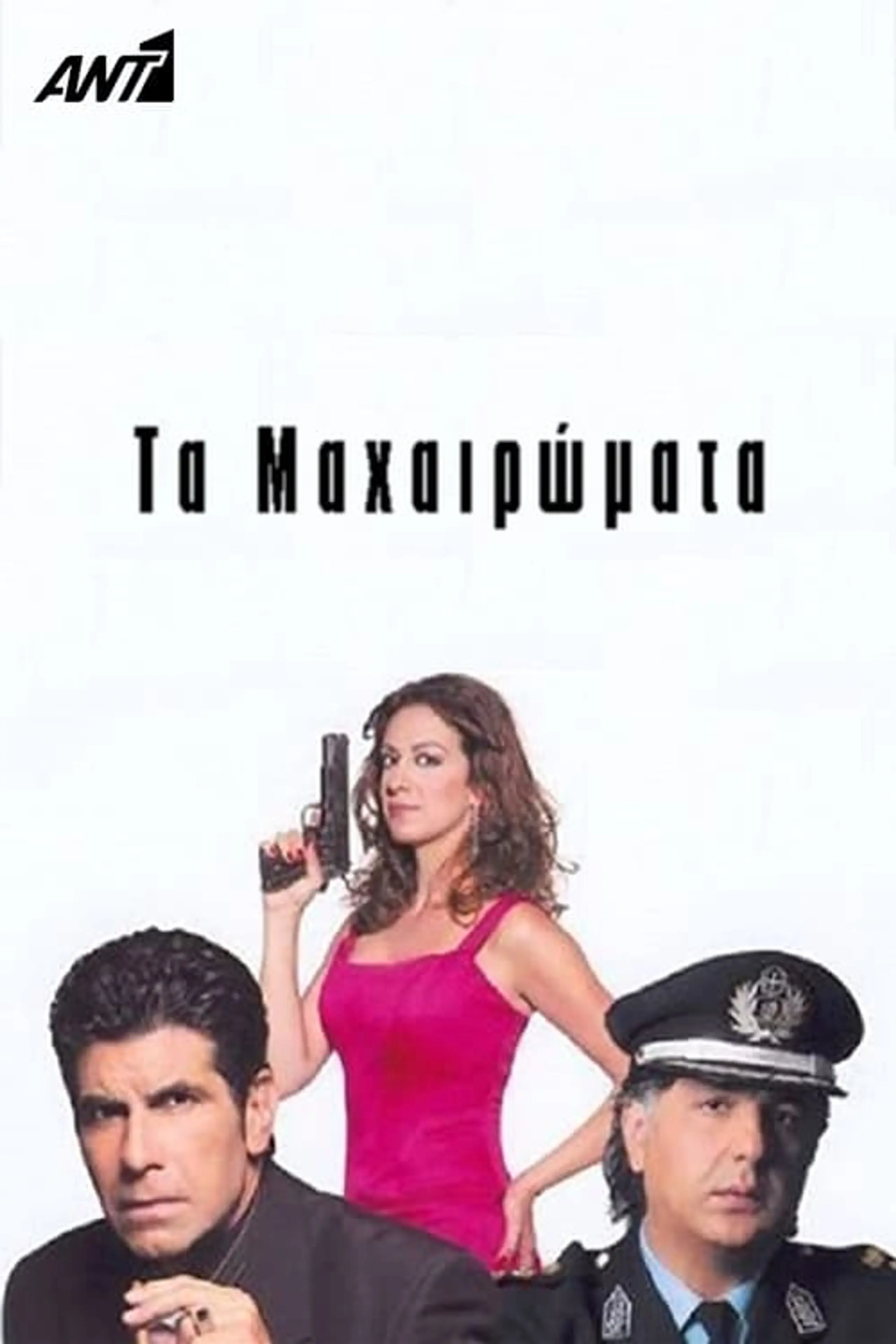 Τα μαχαιρώματα