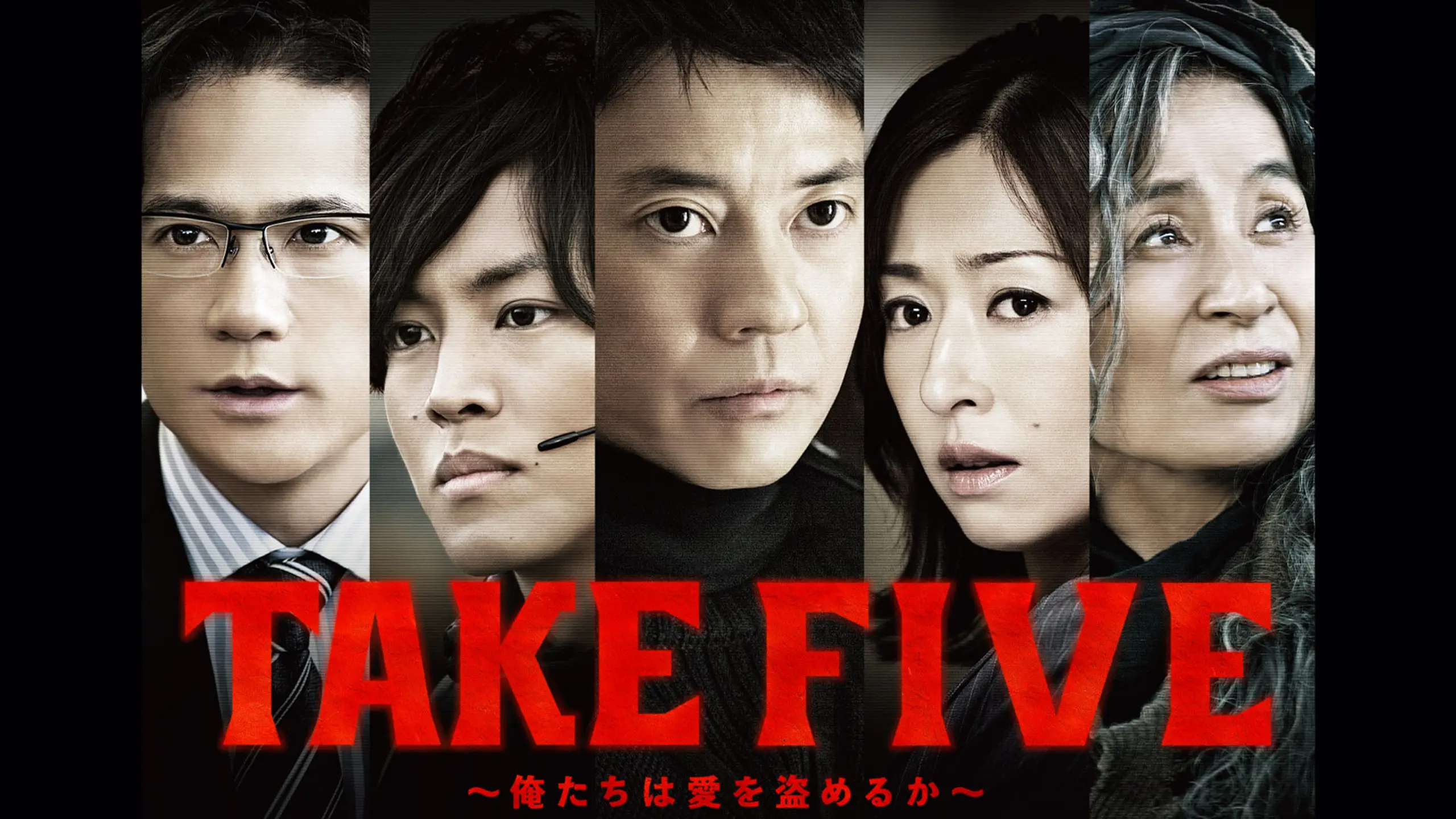 TAKE FIVE～俺たちは愛を盗めるか～