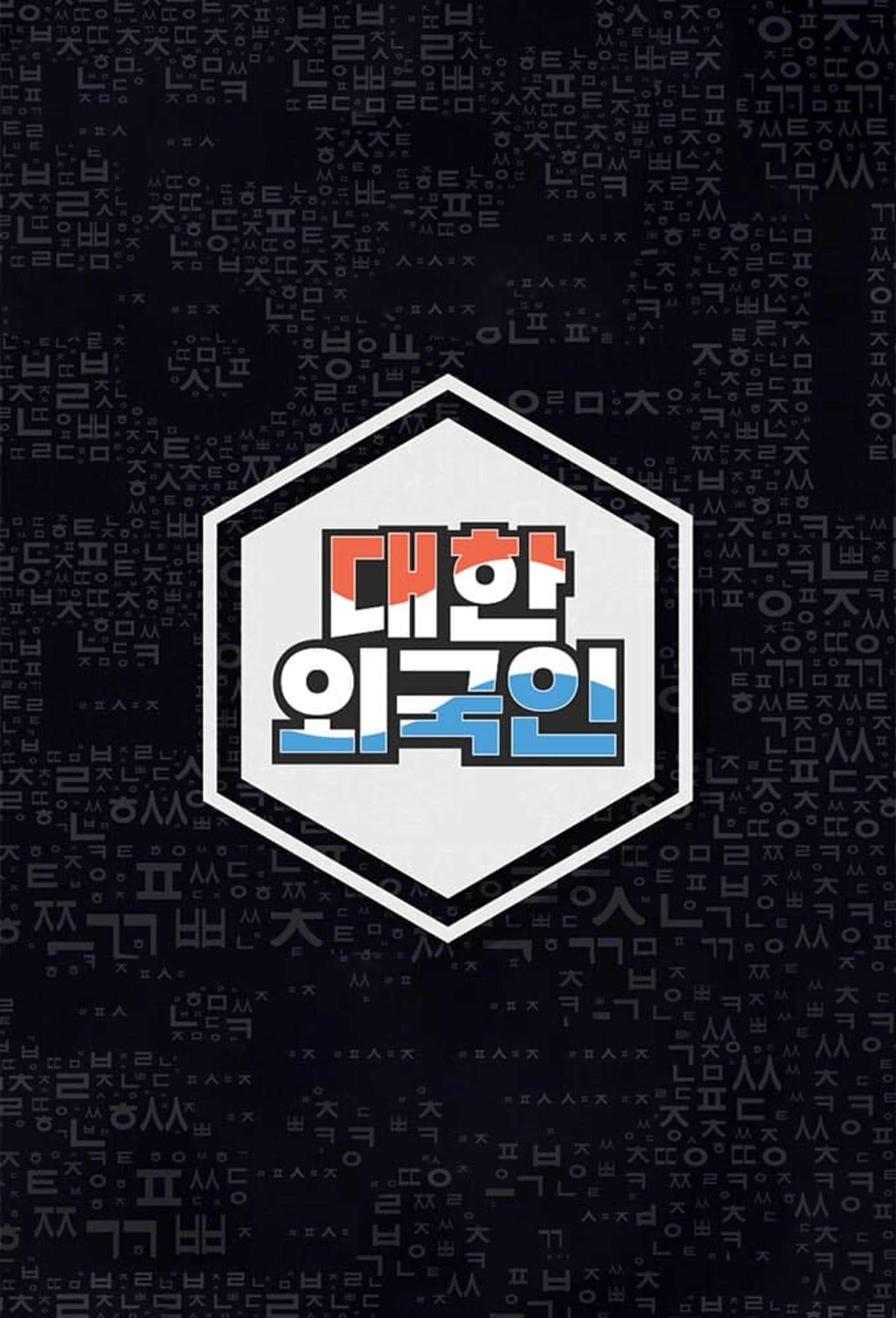 대한외국인