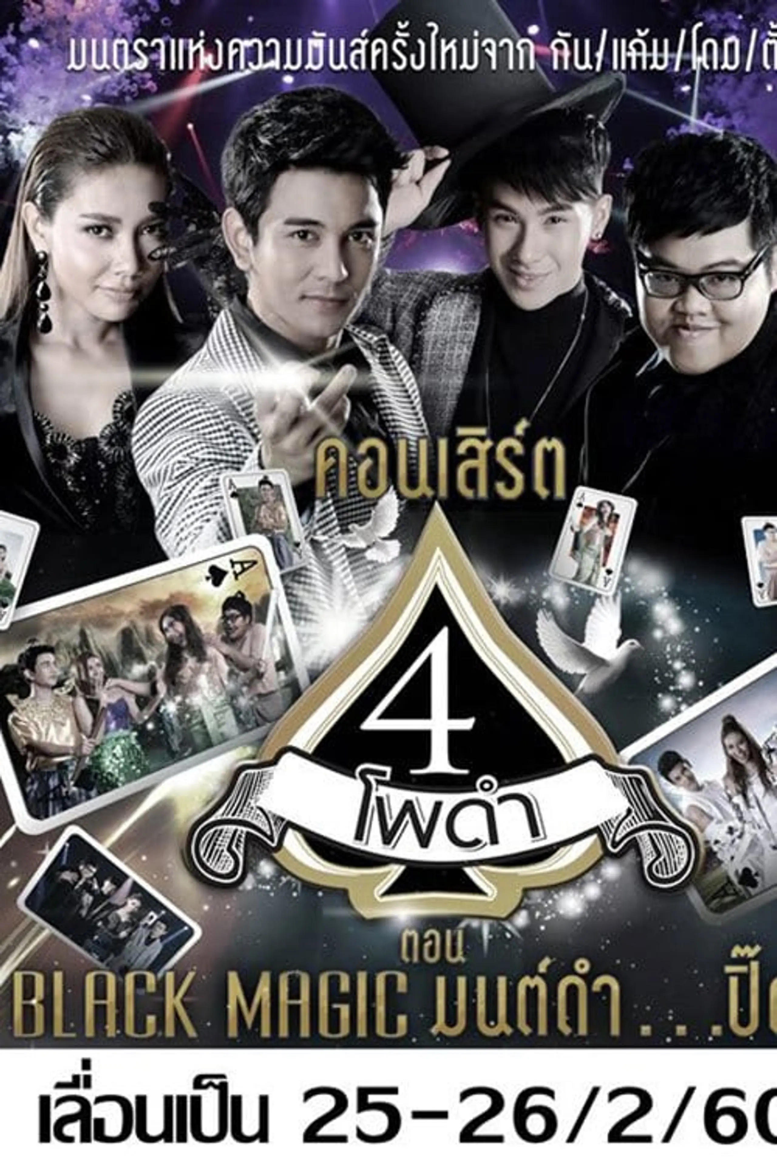 4 โพดำการละคร