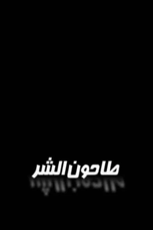 طاحون الشر