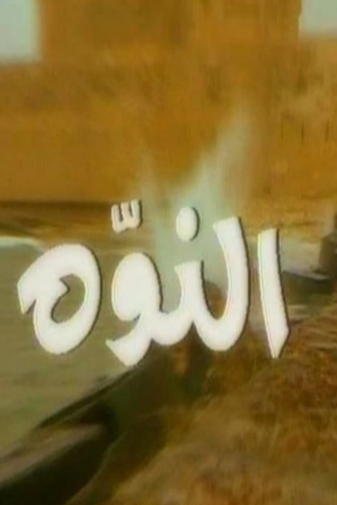 النوه