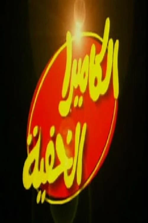 الكاميرا الخفية إبراهيم نصر