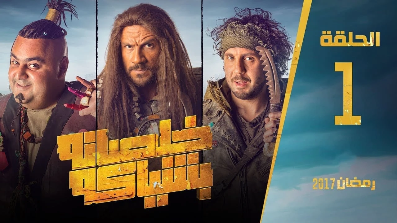 خلصانة بشياكة
