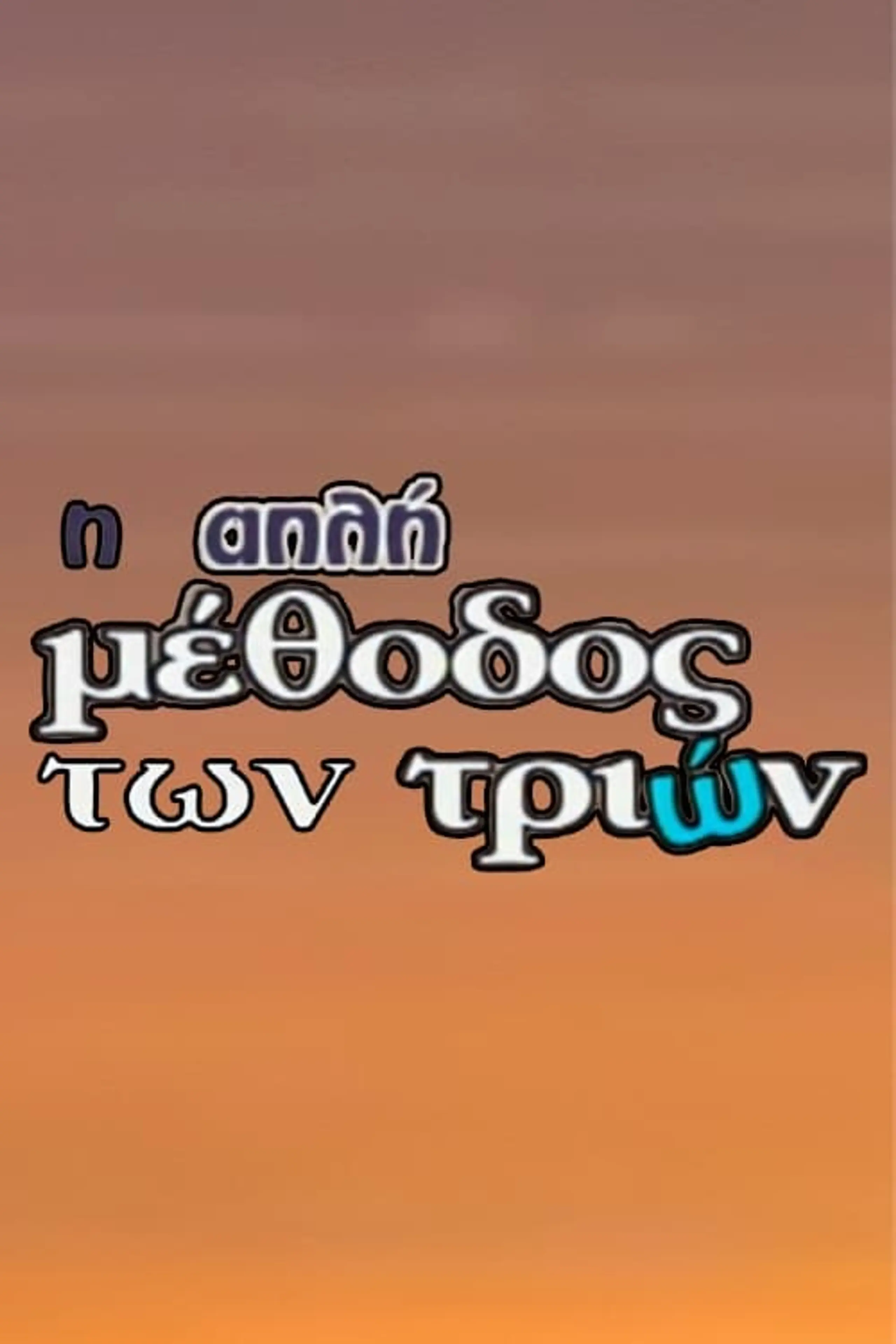 Η Απλή Μέθοδος των Τριών