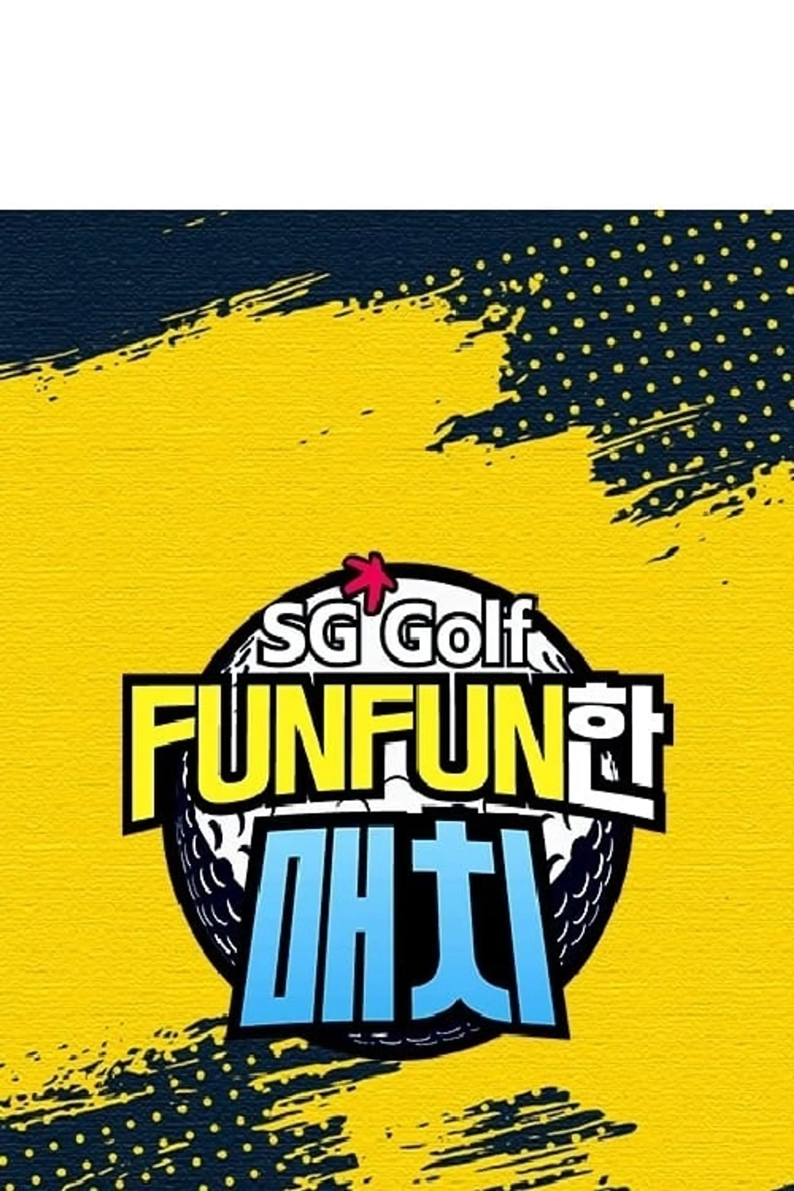 SG 골프 FUNFUN한 매치