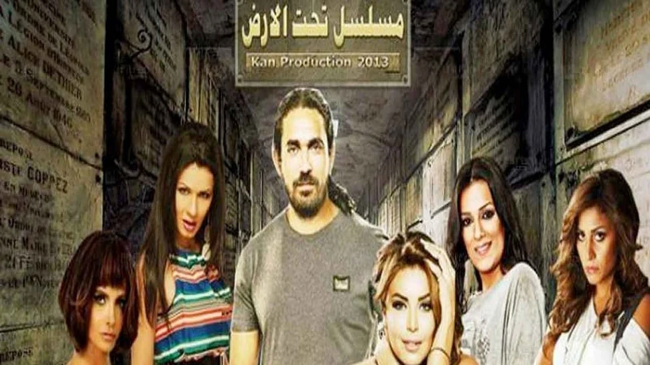 تحت الأرض