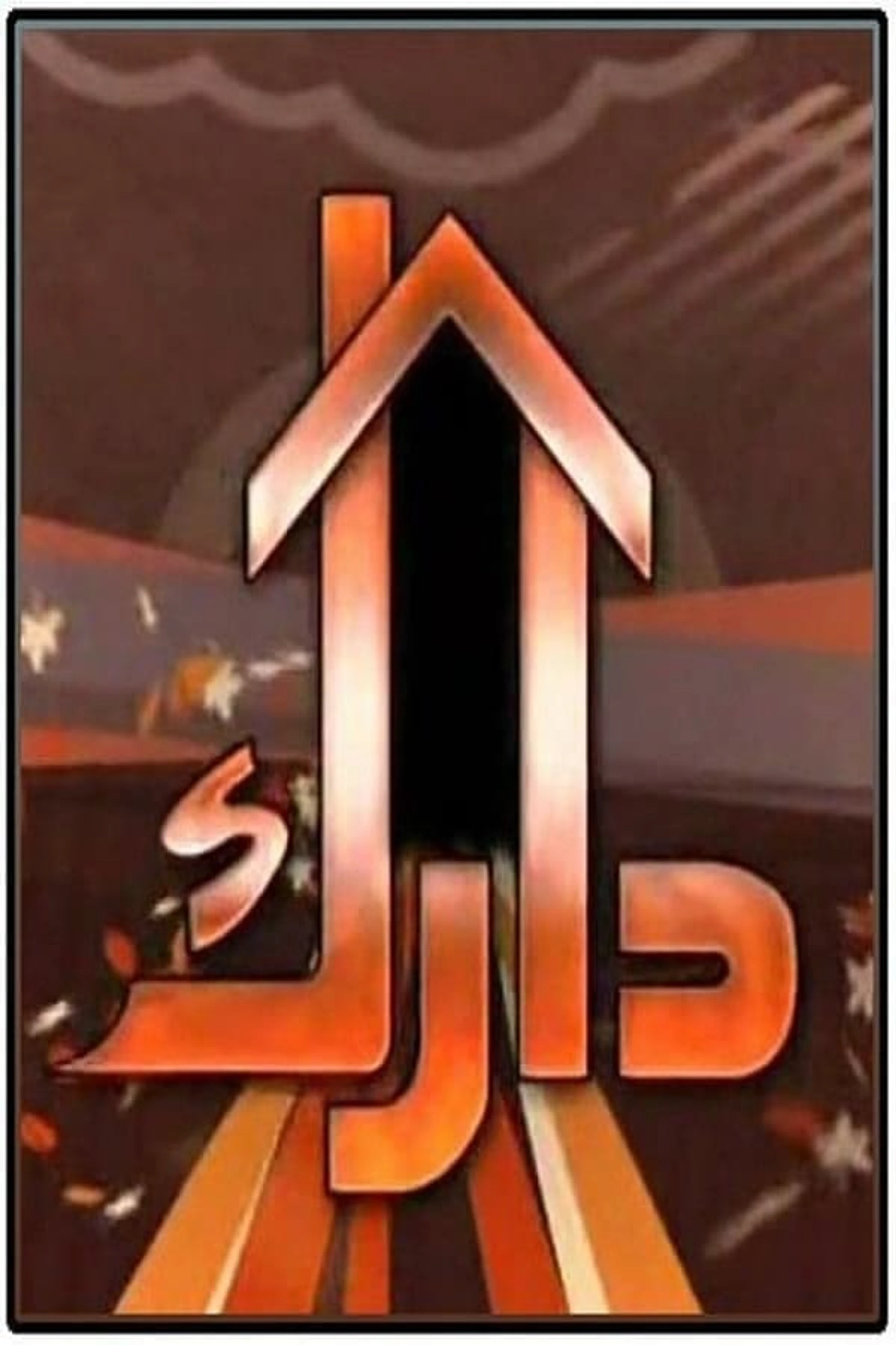 دارك